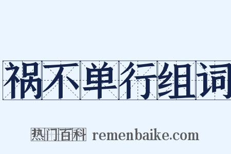 祸不单行组词是什么意思的图片